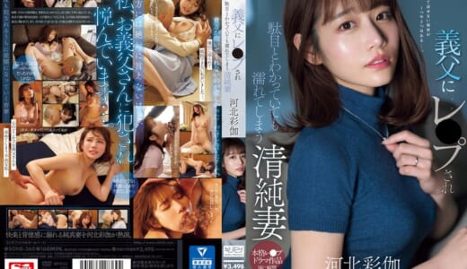 義父にレ●プされ駄目とわかっていても濡れてしまう清純妻 河北彩伽
