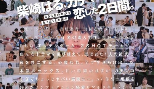 柴崎はる 初ファン感！ガチ恋オーディション。一般エントリー658名の中から1人だけ…夢のお泊りデート。