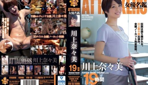 ATTACKERS 女優名鑑 川上奈々美 19時間